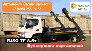 FUSO TF 8.5т Бункеровоз 8 м3 LPRO